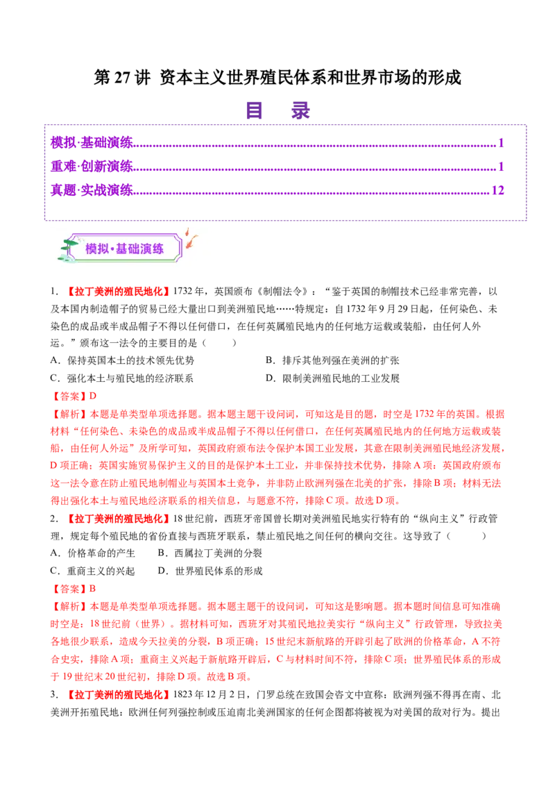 第27讲资本主义世界殖民体系和世界市场的形成（练习）（解析版）_07高考历史_2025年新高考资料_一轮复习_2025年高考历史一轮复习讲练测（新教材新高考）（完结）_讲义+练习