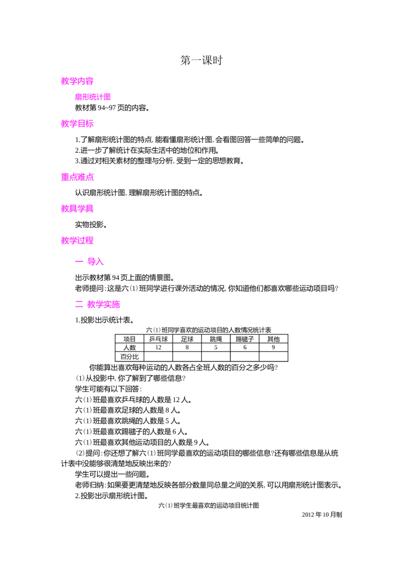 统计第1课时_小学1-6年级常用的上册资源汇总_六年级上册资料(1)_七彩课堂人教版数学六年级上册教学资源包_第七单元扇形统计图_单元资料汇总_学案教案_教案