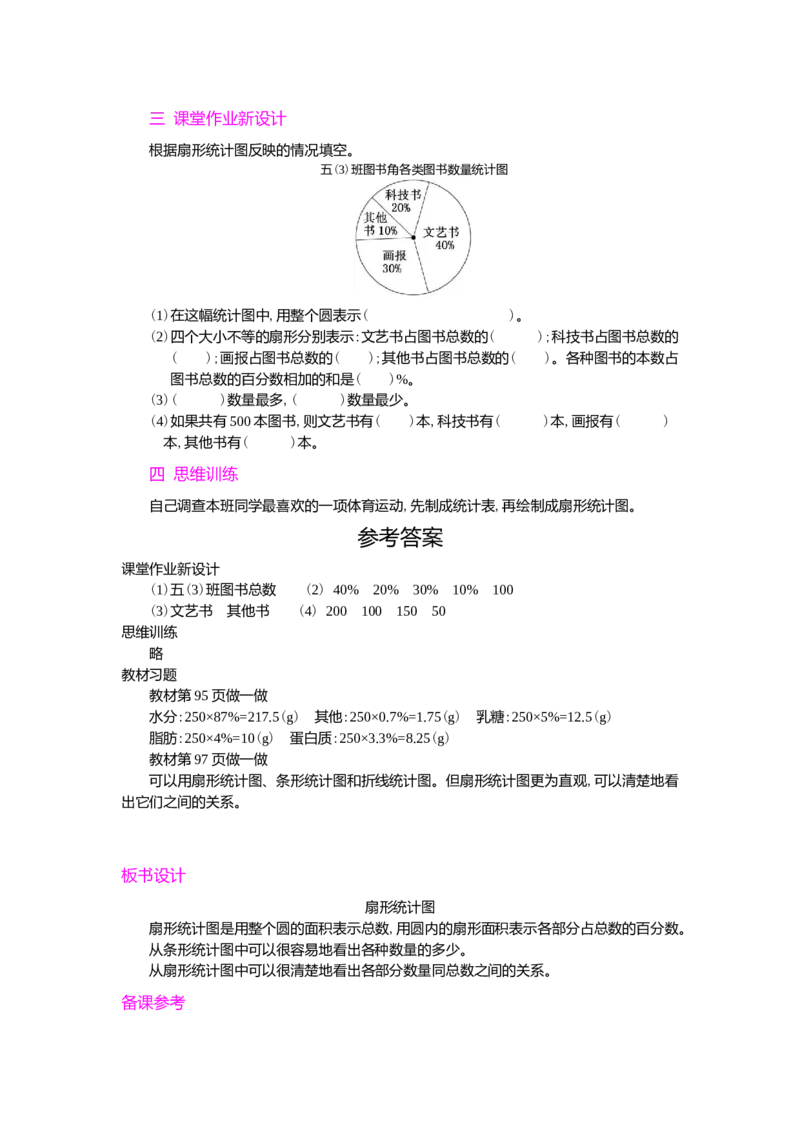 统计第1课时_小学1-6年级常用的上册资源汇总_六年级上册资料(1)_七彩课堂人教版数学六年级上册教学资源包_第七单元扇形统计图_单元资料汇总_学案教案_教案