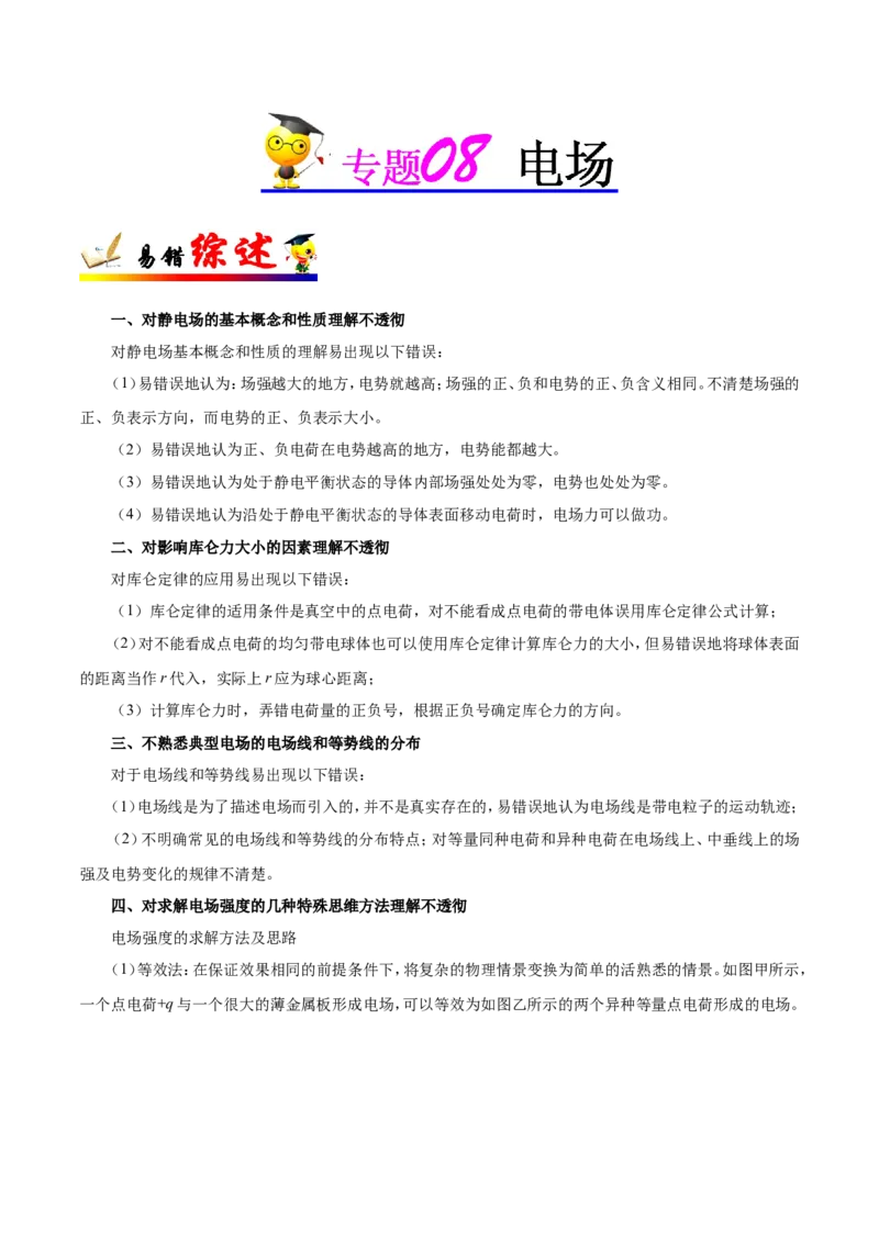 专题08电场-备战2019年高考物理之纠错笔记系列（解析版）_04高考物理_新高考复习资料_2022年新高考复习资料_高考物理2022年一轮复习各版本_赠19年高考物理纠错笔记