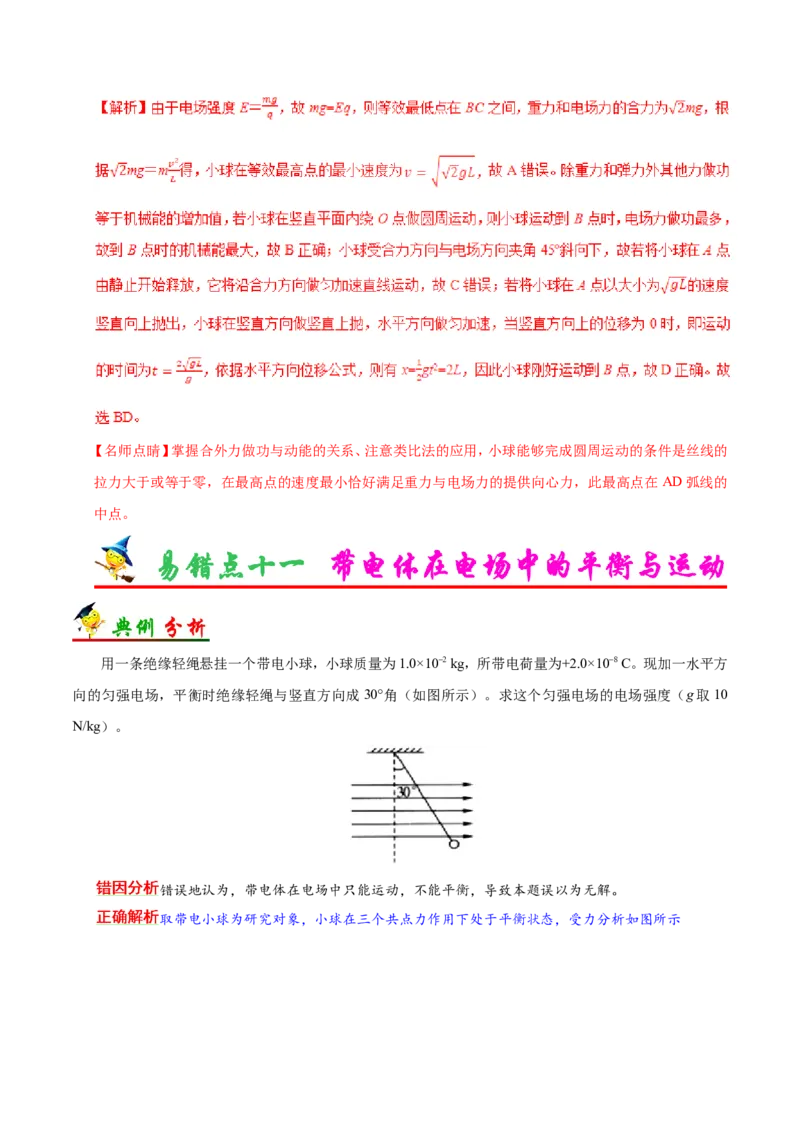 专题08电场-备战2019年高考物理之纠错笔记系列（解析版）_04高考物理_新高考复习资料_2022年新高考复习资料_高考物理2022年一轮复习各版本_赠19年高考物理纠错笔记