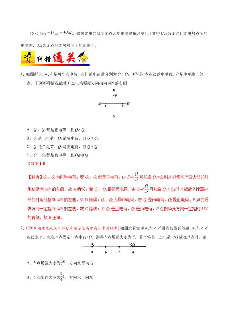 专题08电场-备战2019年高考物理之纠错笔记系列（解析版）_04高考物理_新高考复习资料_2022年新高考复习资料_高考物理2022年一轮复习各版本_赠19年高考物理纠错笔记