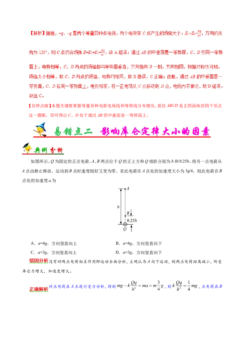 专题08电场-备战2019年高考物理之纠错笔记系列（解析版）_04高考物理_新高考复习资料_2022年新高考复习资料_高考物理2022年一轮复习各版本_赠19年高考物理纠错笔记