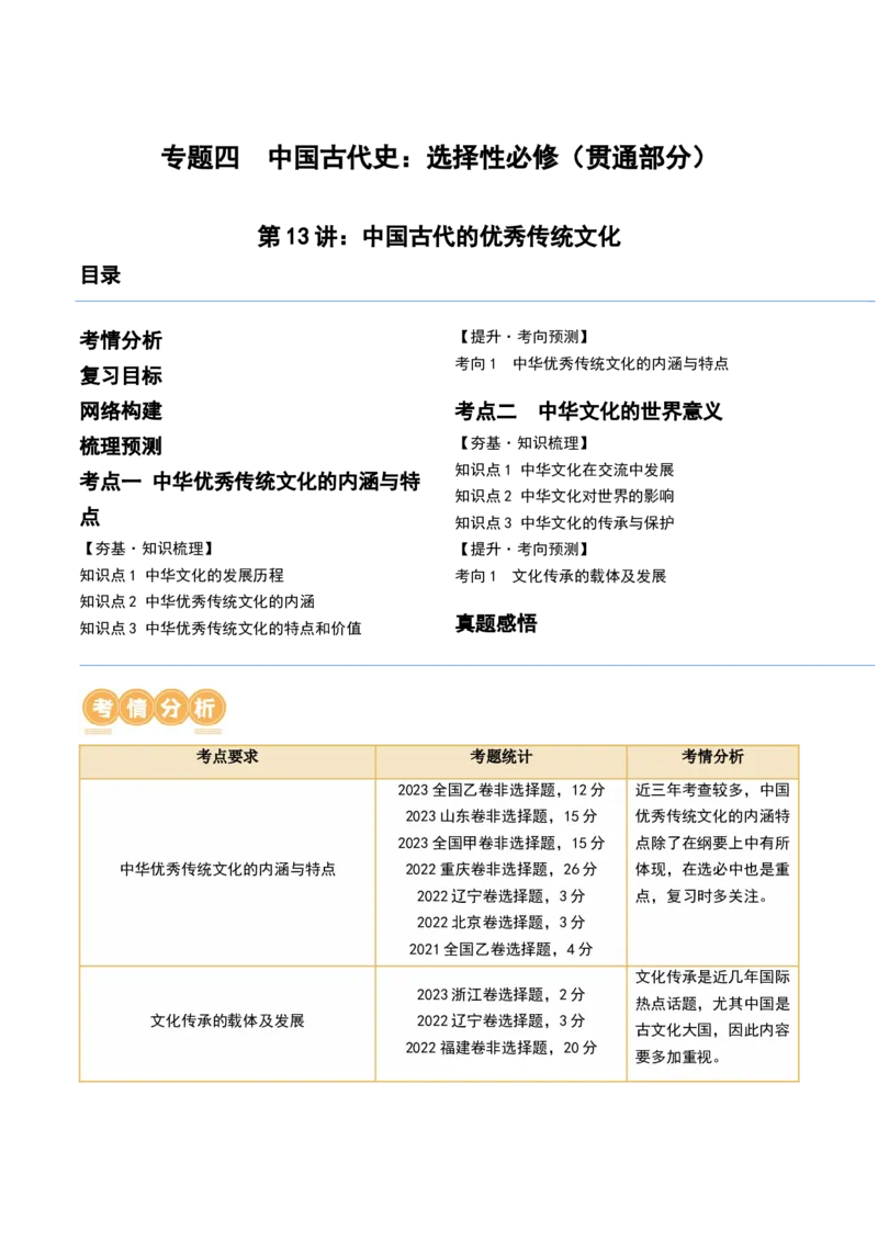 第13讲中国古代的优秀传统文化（原卷版）_07高考历史_新高考复习资料_2024年新高考复习资料_一轮复习资料_完2024年高考历史一轮复习讲练测(课件+讲义+练习)（新高考）_讲义+练习_216