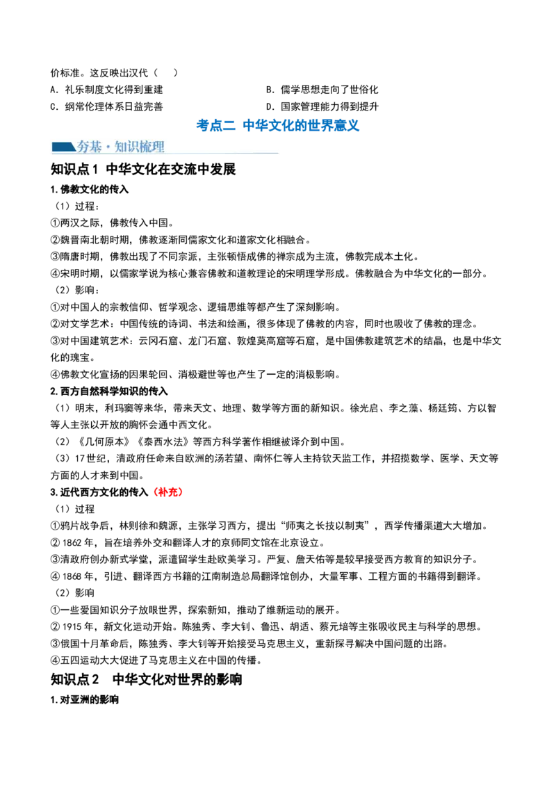 第13讲中国古代的优秀传统文化（原卷版）_07高考历史_新高考复习资料_2024年新高考复习资料_一轮复习资料_完2024年高考历史一轮复习讲练测(课件+讲义+练习)（新高考）_讲义+练习_216