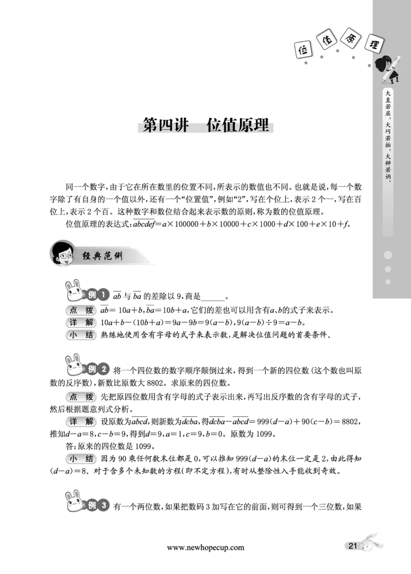 第04讲位值原理-&ldquo;新希望杯&rdquo;全国数学大赛五年级培训教程_奥数专题合集_H003小学奥数培训班课程+习题_1-6年级上下册奥数_五年级
