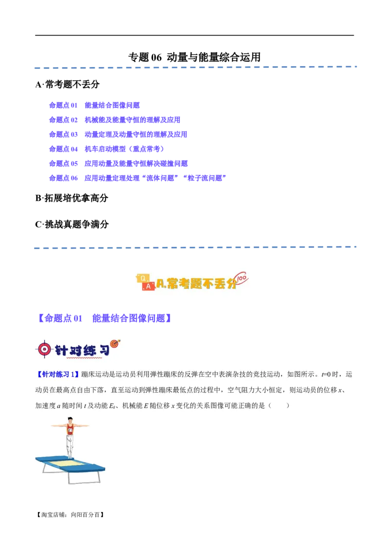 专题06动量与能量综合运用（分层练）（解析版）_04高考物理_新高考复习资料_2024新高考复习资料_二轮复习资料_分层练_教师版（含答案解析）