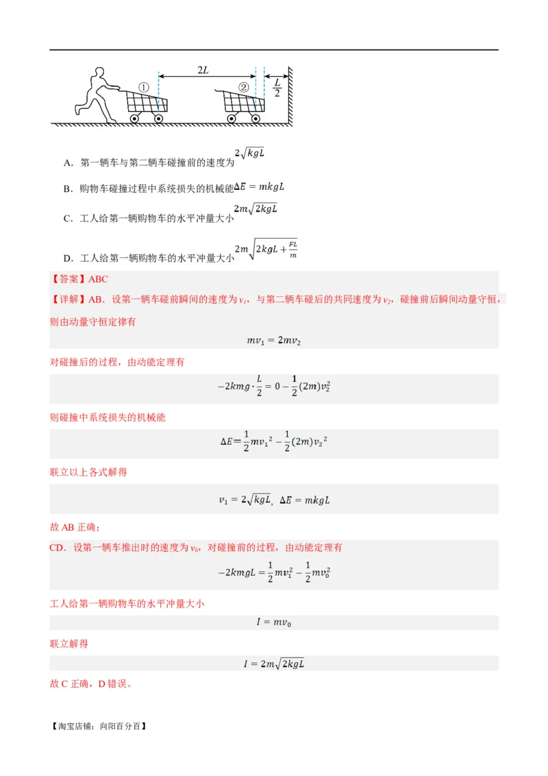 专题06动量与能量综合运用（分层练）（解析版）_04高考物理_新高考复习资料_2024新高考复习资料_二轮复习资料_分层练_教师版（含答案解析）
