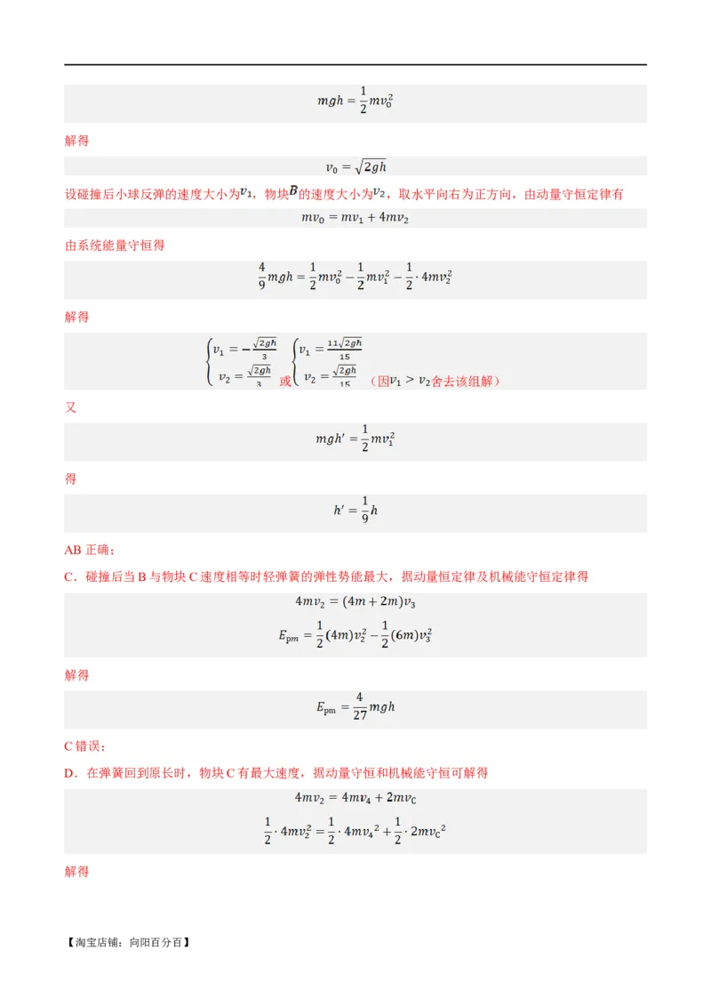 专题06动量与能量综合运用（分层练）（解析版）_04高考物理_新高考复习资料_2024新高考复习资料_二轮复习资料_分层练_教师版（含答案解析）