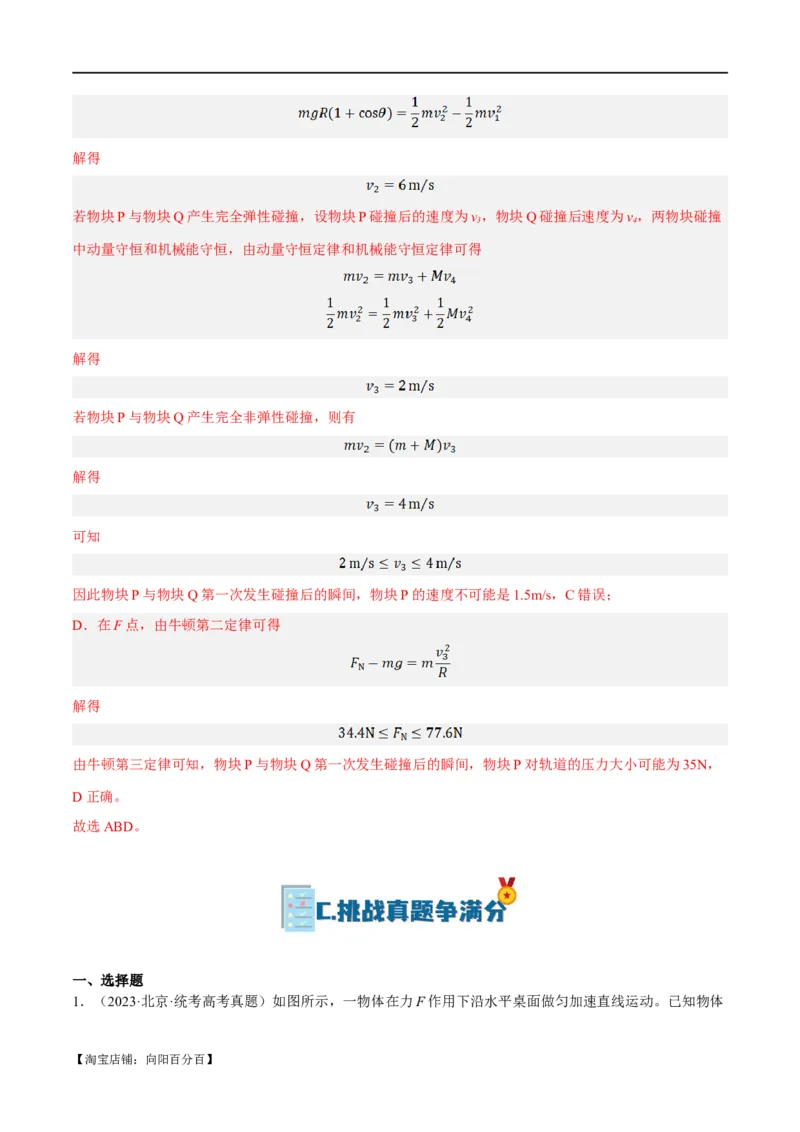 专题06动量与能量综合运用（分层练）（解析版）_04高考物理_新高考复习资料_2024新高考复习资料_二轮复习资料_分层练_教师版（含答案解析）