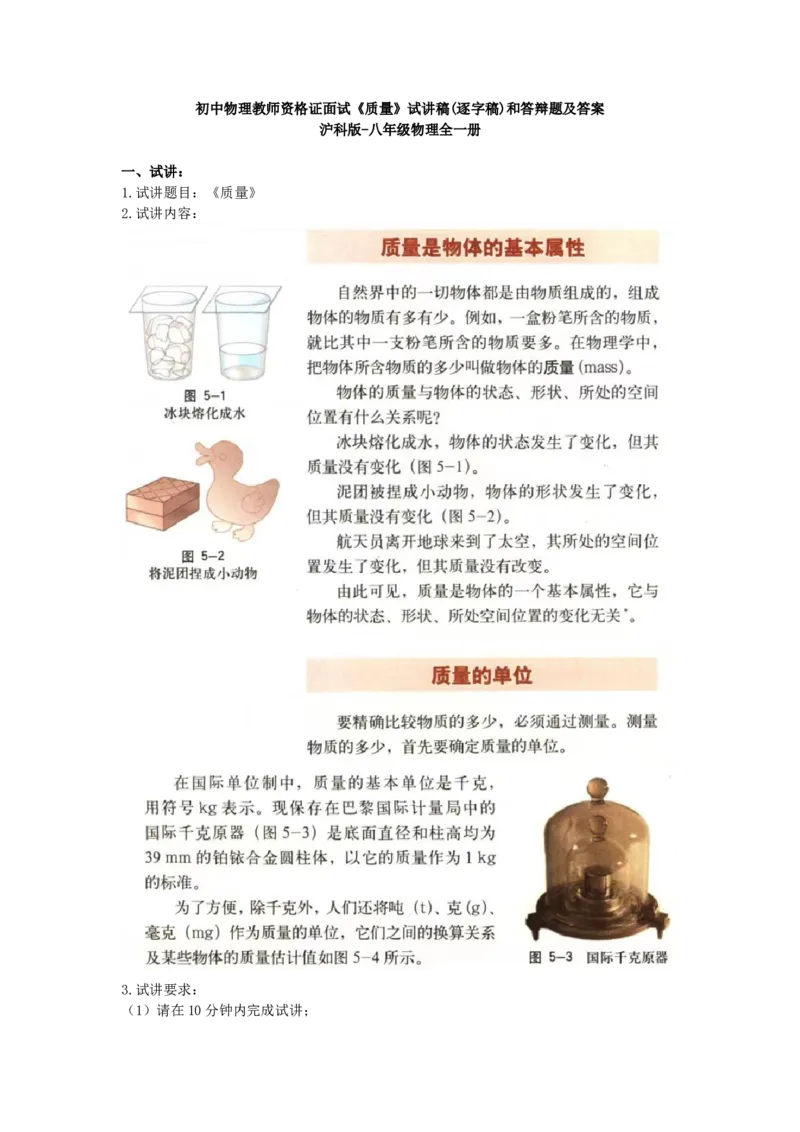 初中物理教师资格证面试《质量》试讲稿(逐字稿)和答辩题及答案_初中物理教资面试_03初中物理逐字稿_1初中物理逐字稿（260篇）_1初中物理试讲稿250篇重点