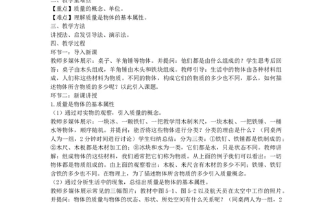 初中物理教师资格证面试《质量》试讲稿(逐字稿)和答辩题及答案_初中物理教资面试_03初中物理逐字稿_1初中物理逐字稿（260篇）_1初中物理试讲稿250篇重点