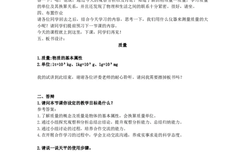 初中物理教师资格证面试《质量》试讲稿(逐字稿)和答辩题及答案_初中物理教资面试_03初中物理逐字稿_1初中物理逐字稿（260篇）_1初中物理试讲稿250篇重点