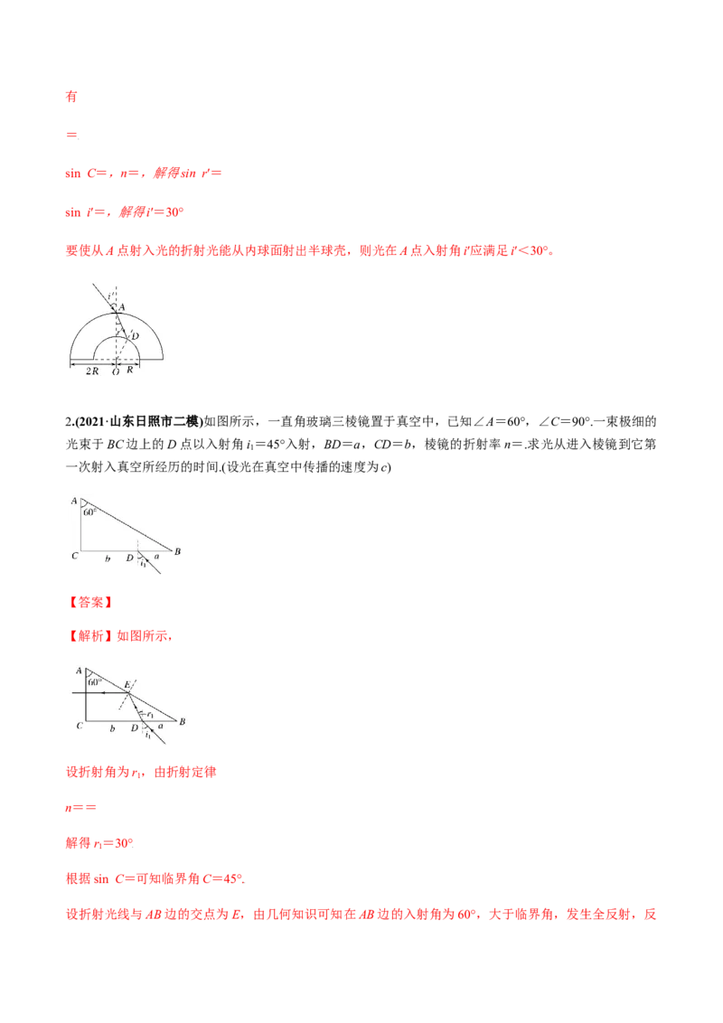 专题11.1光的折射和全反射、测量玻璃的折射率练解析版_04高考物理_新高考复习资料_2022年新高考复习资料_2022年高考物理一轮复习讲练测（新教材新高考）