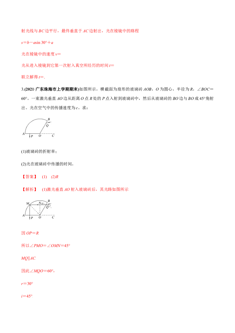 专题11.1光的折射和全反射、测量玻璃的折射率练解析版_04高考物理_新高考复习资料_2022年新高考复习资料_2022年高考物理一轮复习讲练测（新教材新高考）