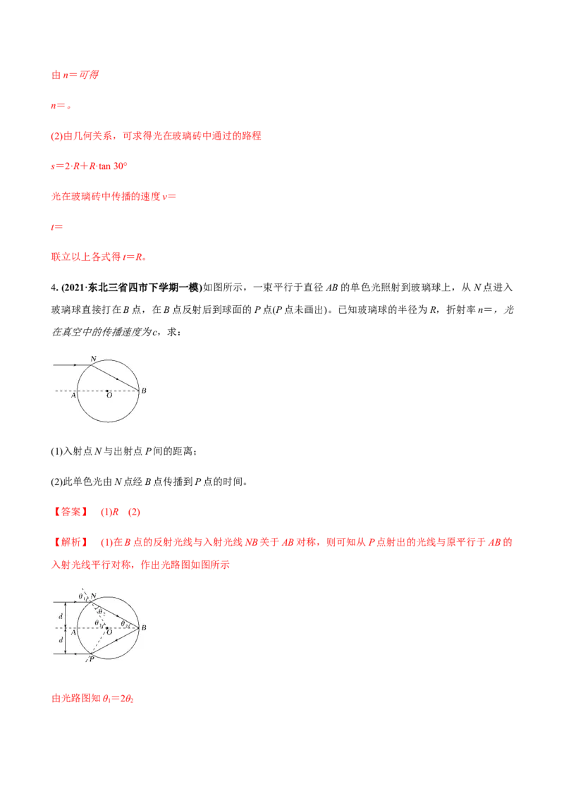专题11.1光的折射和全反射、测量玻璃的折射率练解析版_04高考物理_新高考复习资料_2022年新高考复习资料_2022年高考物理一轮复习讲练测（新教材新高考）