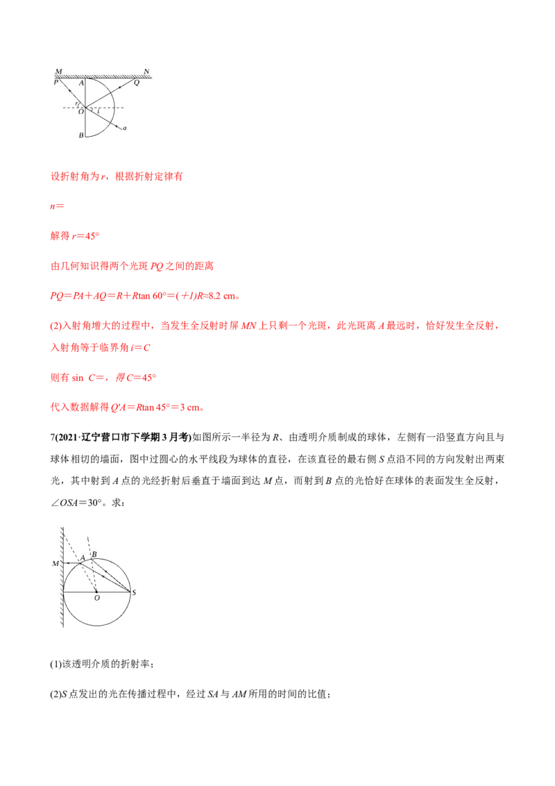 专题11.1光的折射和全反射、测量玻璃的折射率练解析版_04高考物理_新高考复习资料_2022年新高考复习资料_2022年高考物理一轮复习讲练测（新教材新高考）