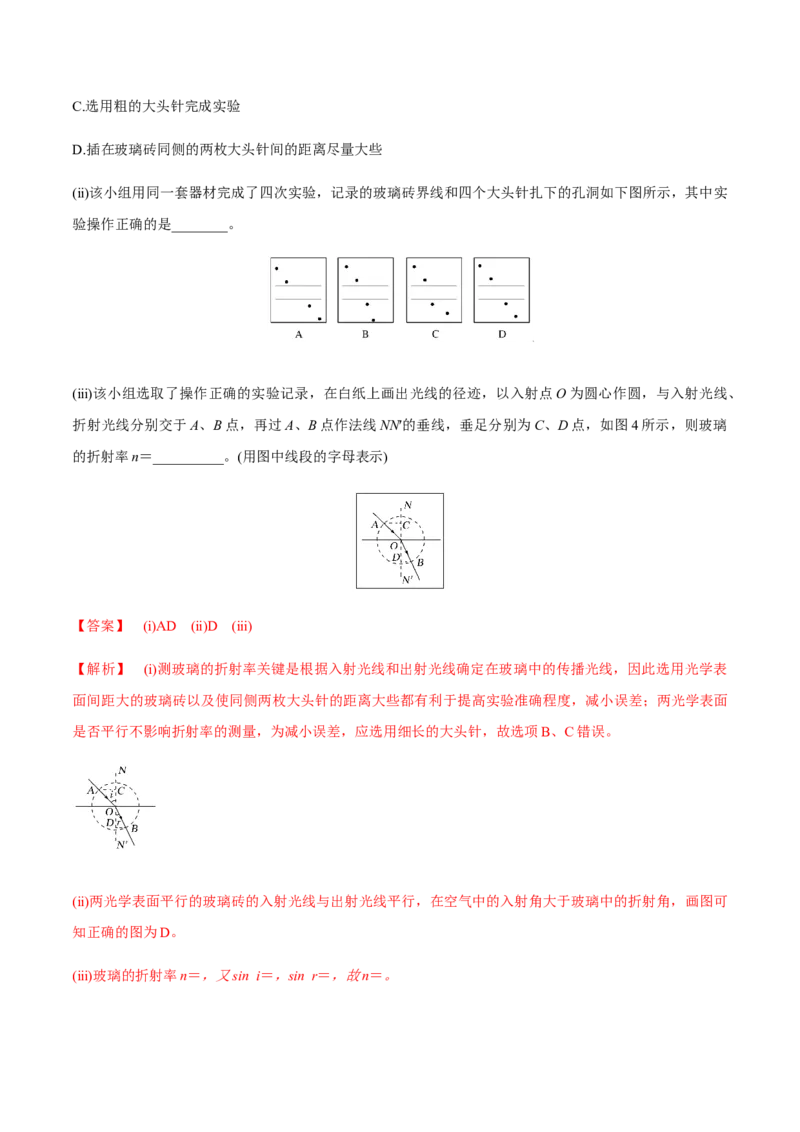 专题11.1光的折射和全反射、测量玻璃的折射率练解析版_04高考物理_新高考复习资料_2022年新高考复习资料_2022年高考物理一轮复习讲练测（新教材新高考）