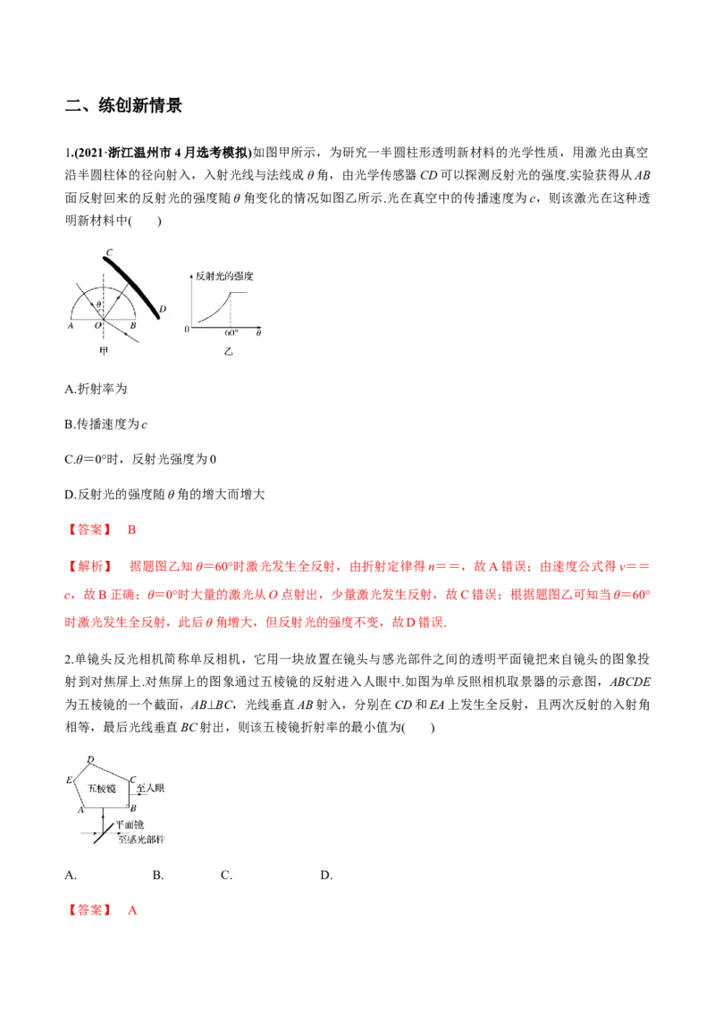 专题11.1光的折射和全反射、测量玻璃的折射率练解析版_04高考物理_新高考复习资料_2022年新高考复习资料_2022年高考物理一轮复习讲练测（新教材新高考）