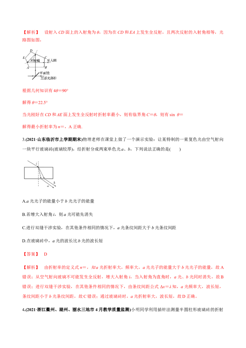 专题11.1光的折射和全反射、测量玻璃的折射率练解析版_04高考物理_新高考复习资料_2022年新高考复习资料_2022年高考物理一轮复习讲练测（新教材新高考）