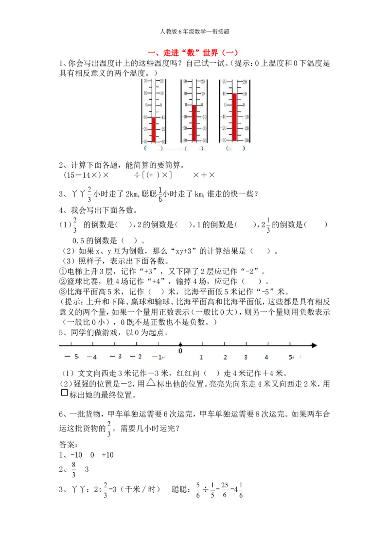 走进&ldquo;数&rdquo;世界（一）_小学1-6年级常用的上册资源汇总_六年级上册资料(1)_七彩课堂人教版数学六年级上册教学资源包_第九单元总复习_单元资料汇总_期末复习_衔接题