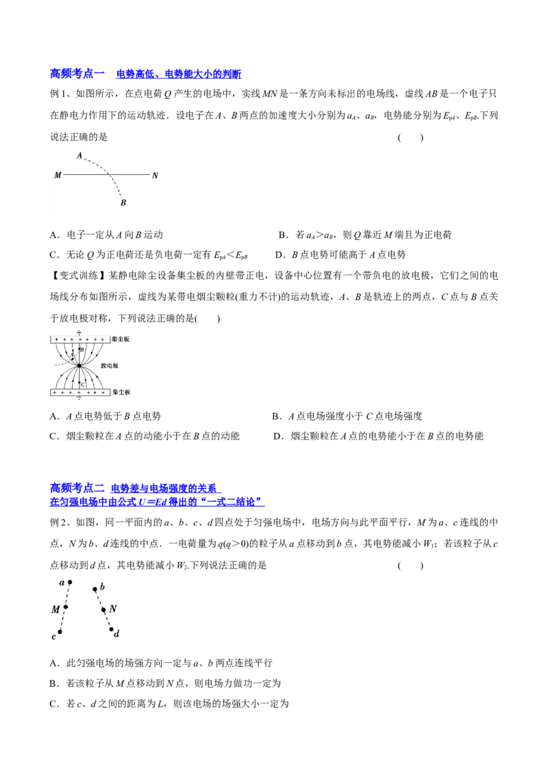 8.2电场能的性质（讲）--2023年高考物理一轮复习讲练测（全国通用）（原卷版）_04高考物理_通用版（老高考）复习资料_2023年复习资料_一轮复习