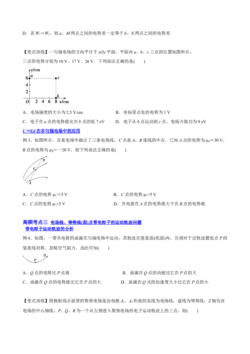 8.2电场能的性质（讲）--2023年高考物理一轮复习讲练测（全国通用）（原卷版）_04高考物理_通用版（老高考）复习资料_2023年复习资料_一轮复习