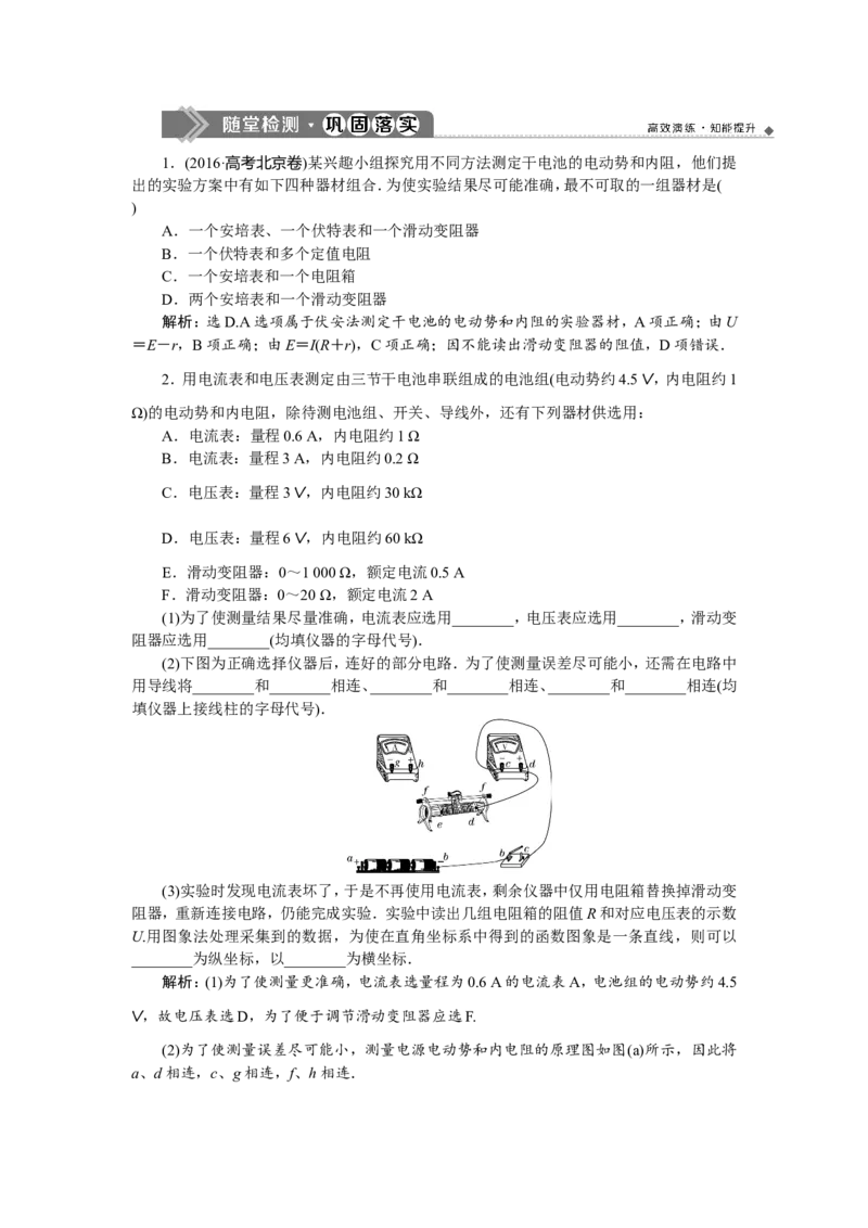 9实验十　测定电源的电动势和内阻　随堂检测巩固落实_04高考物理_新高考复习资料_2022年新高考复习资料_高考物理2022年一轮复习各版本_赠配套习题（含部分19届真题与模拟题）_839