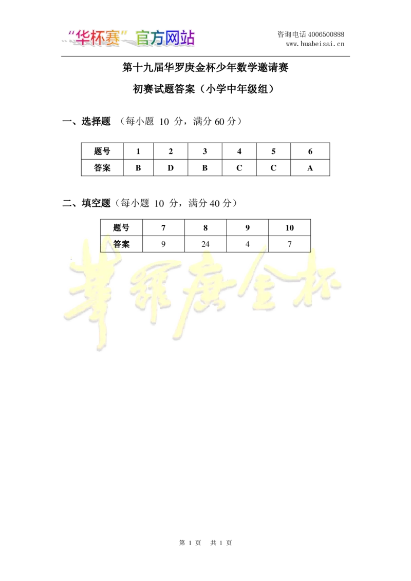 第十九届华罗庚金杯初赛试题A（小学中年级组）答案_奥数专题合集_H003小学奥数培训班课程+习题_华罗庚_小中