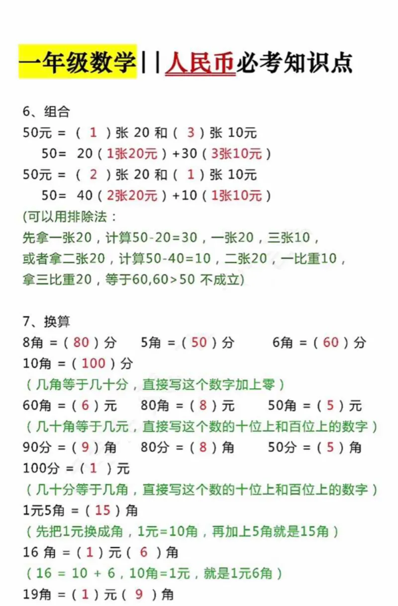 （一下）人民币必考知识点_小学1-6年级常用的上册资源汇总_一年级上册资料