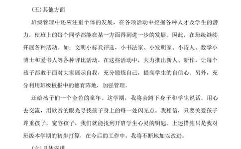 班主任-工作计划8_25秋1-6年级语文上册课件教案_25秋统编版语文一年级上册_统编版语文一年级上册教学资源包（25秋七彩课堂）_教师工作包_9工作计划+总结_班主任工作计划和工作总结
