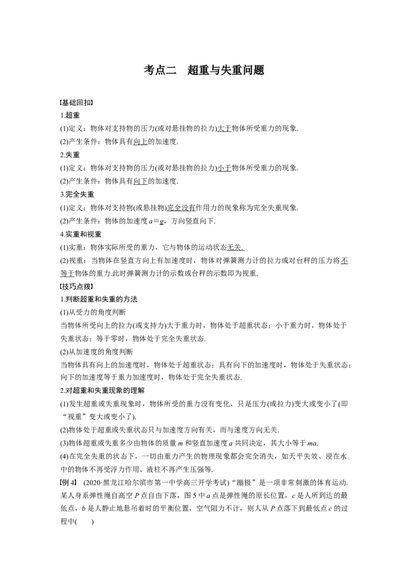 2022年高考物理一轮复习第3章第2讲牛顿第二定律的基本应用_04高考物理_新高考复习资料_2022年新高考复习资料_高考物理2022年一轮复习各版本_2022年高考物理一轮复习讲义（全国版）
