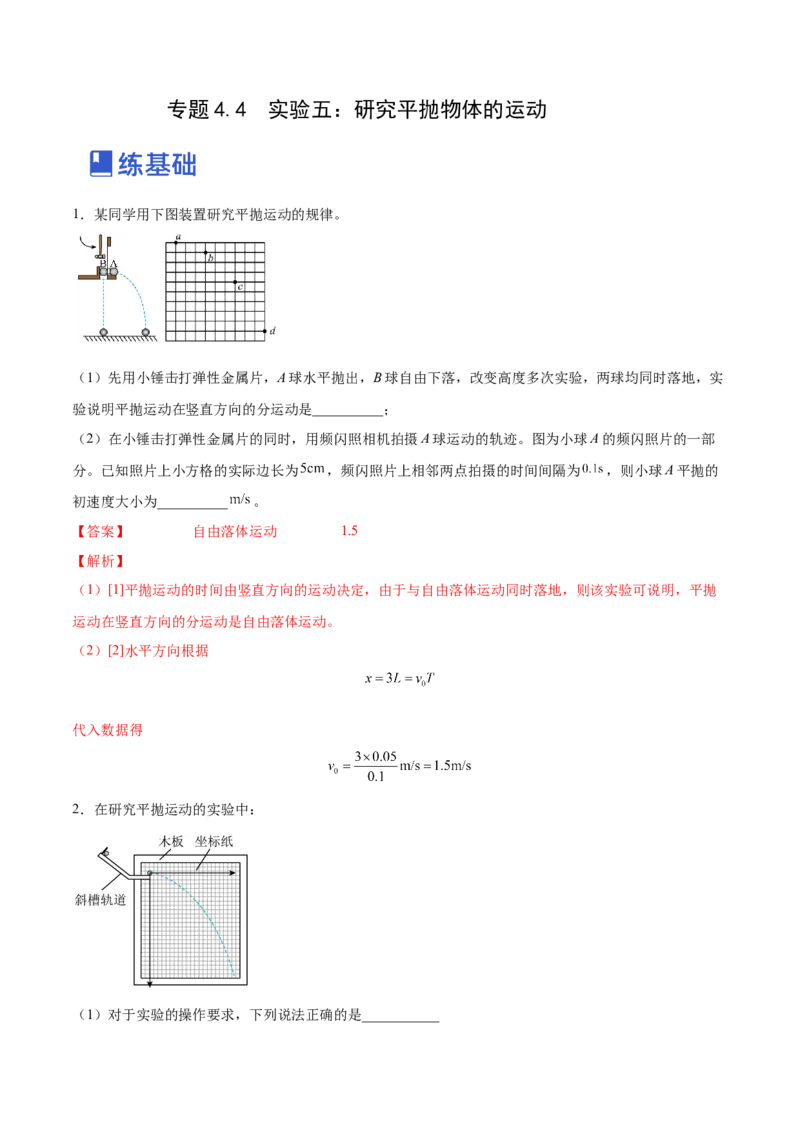 4.4实验五：研究平抛物体的运动（练）--2023年高考物理一轮复习讲练测（全国通用）（解析版）_04高考物理_通用版（老高考）复习资料_2023年复习资料_一轮复习
