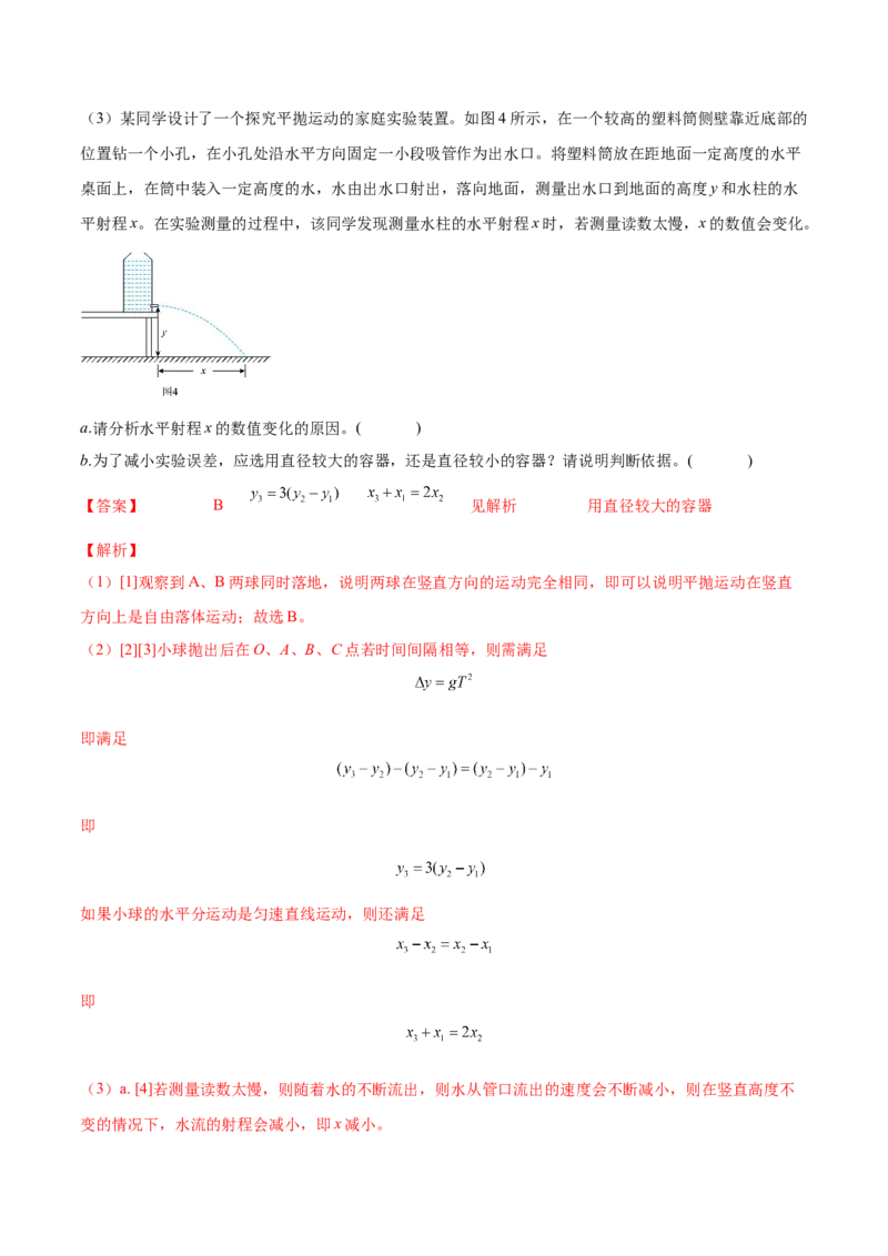 4.4实验五：研究平抛物体的运动（练）--2023年高考物理一轮复习讲练测（全国通用）（解析版）_04高考物理_通用版（老高考）复习资料_2023年复习资料_一轮复习