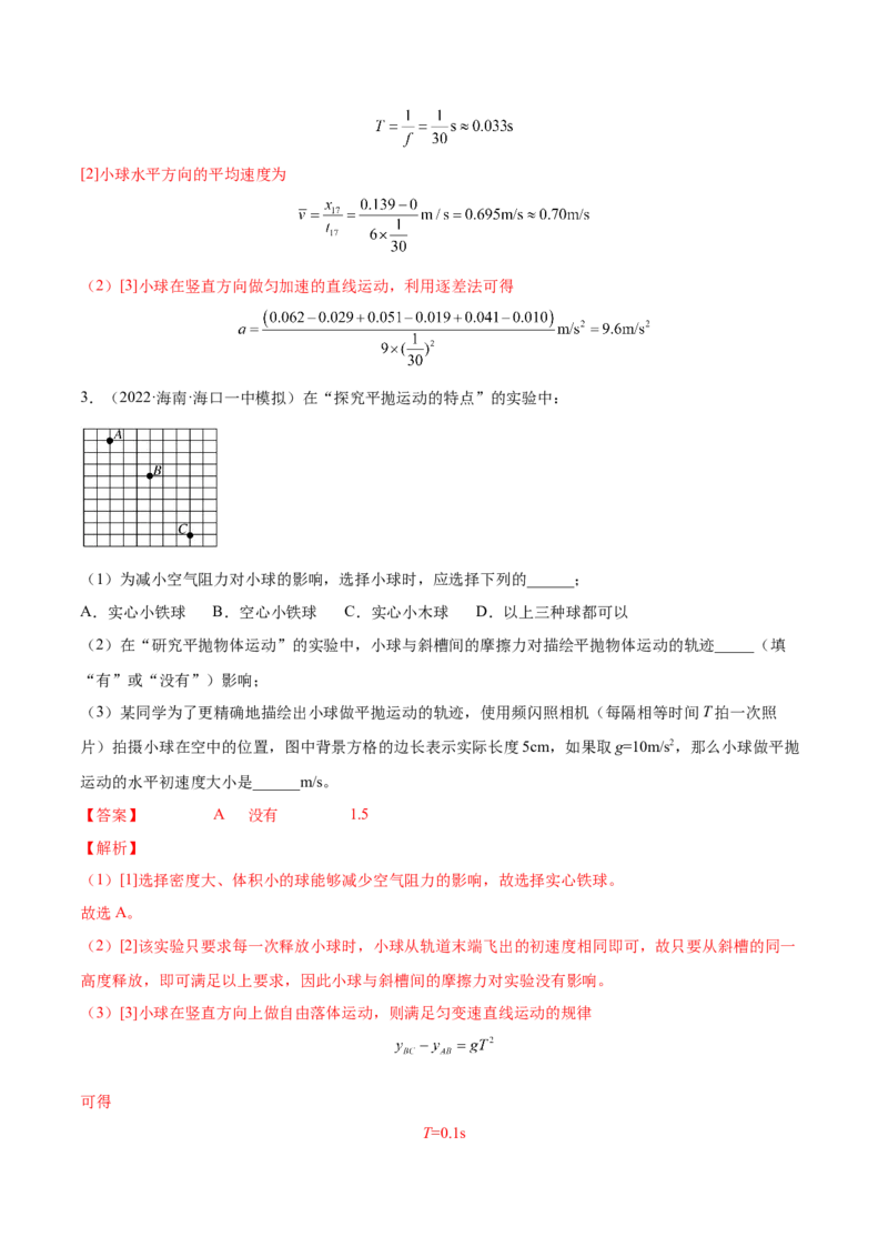 4.4实验五：研究平抛物体的运动（练）--2023年高考物理一轮复习讲练测（全国通用）（解析版）_04高考物理_通用版（老高考）复习资料_2023年复习资料_一轮复习