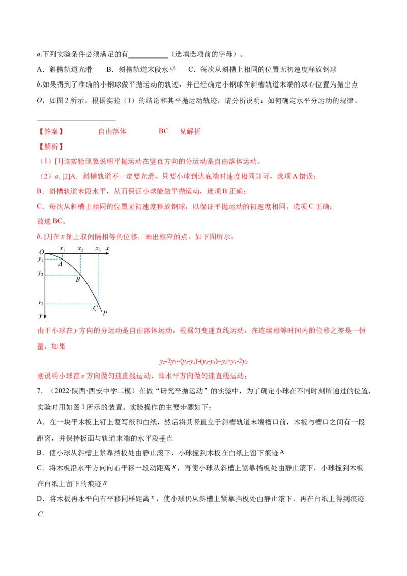 4.4实验五：研究平抛物体的运动（练）--2023年高考物理一轮复习讲练测（全国通用）（解析版）_04高考物理_通用版（老高考）复习资料_2023年复习资料_一轮复习