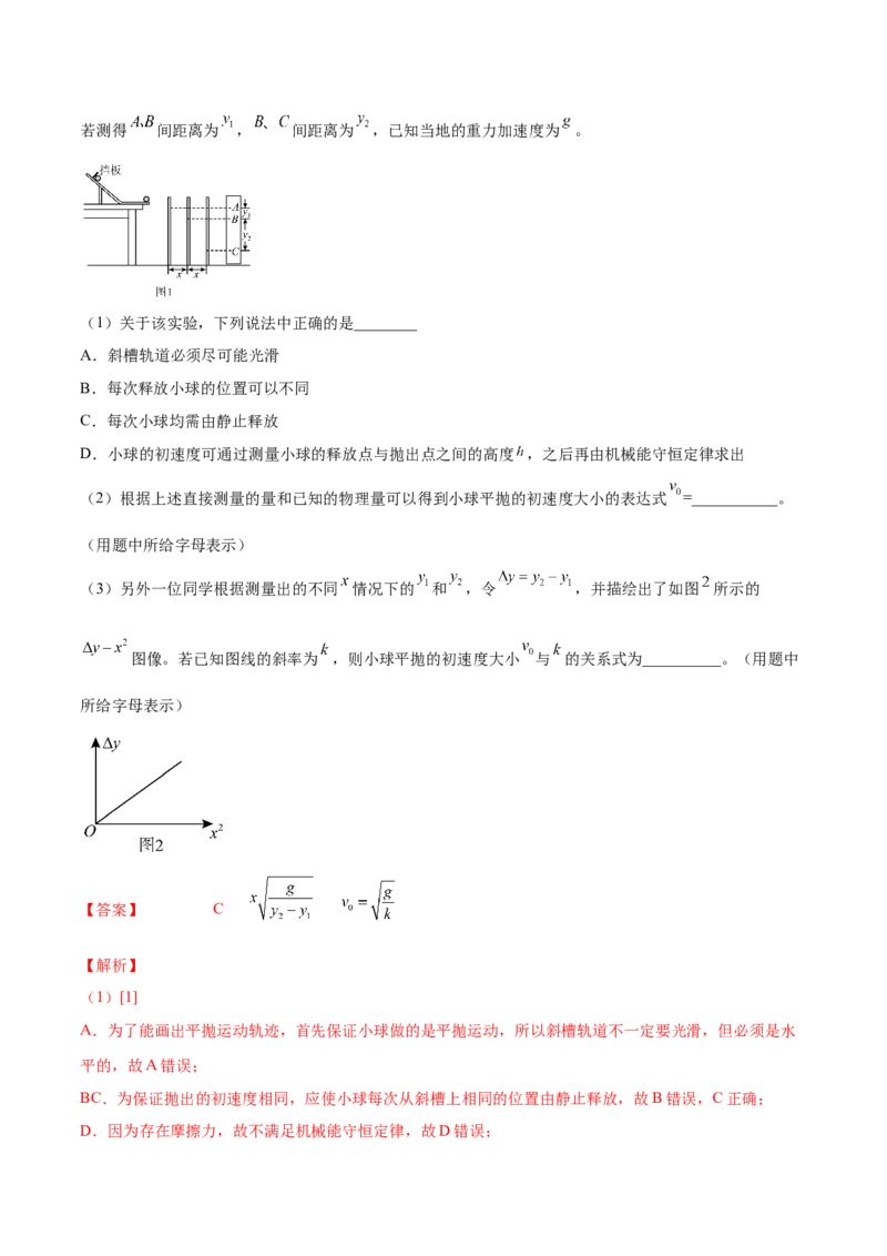 4.4实验五：研究平抛物体的运动（练）--2023年高考物理一轮复习讲练测（全国通用）（解析版）_04高考物理_通用版（老高考）复习资料_2023年复习资料_一轮复习