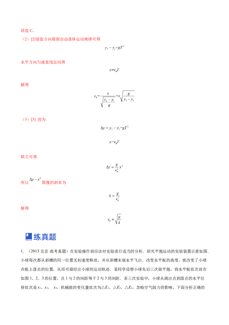 4.4实验五：研究平抛物体的运动（练）--2023年高考物理一轮复习讲练测（全国通用）（解析版）_04高考物理_通用版（老高考）复习资料_2023年复习资料_一轮复习