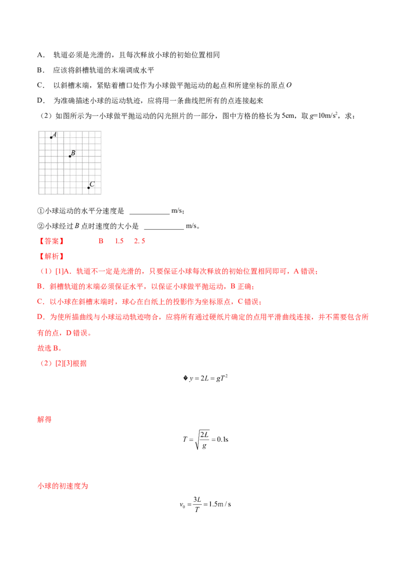 4.4实验五：研究平抛物体的运动（练）--2023年高考物理一轮复习讲练测（全国通用）（解析版）_04高考物理_通用版（老高考）复习资料_2023年复习资料_一轮复习