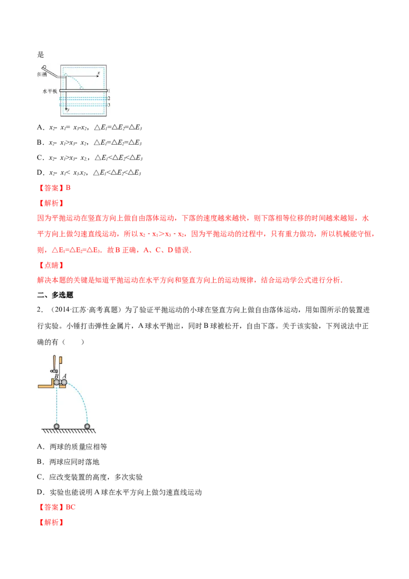 4.4实验五：研究平抛物体的运动（练）--2023年高考物理一轮复习讲练测（全国通用）（解析版）_04高考物理_通用版（老高考）复习资料_2023年复习资料_一轮复习