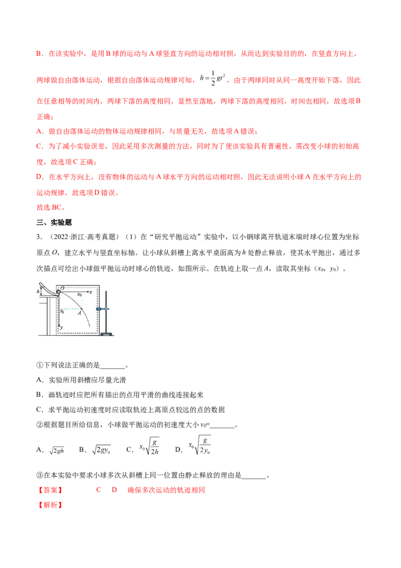 4.4实验五：研究平抛物体的运动（练）--2023年高考物理一轮复习讲练测（全国通用）（解析版）_04高考物理_通用版（老高考）复习资料_2023年复习资料_一轮复习