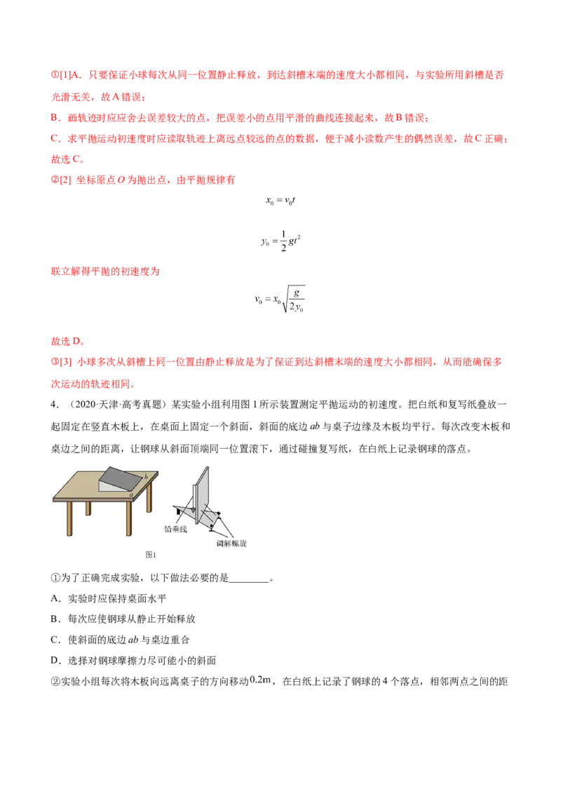 4.4实验五：研究平抛物体的运动（练）--2023年高考物理一轮复习讲练测（全国通用）（解析版）_04高考物理_通用版（老高考）复习资料_2023年复习资料_一轮复习
