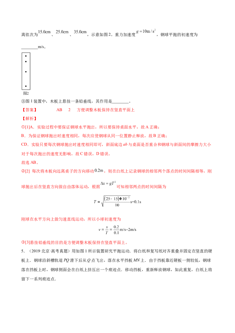 4.4实验五：研究平抛物体的运动（练）--2023年高考物理一轮复习讲练测（全国通用）（解析版）_04高考物理_通用版（老高考）复习资料_2023年复习资料_一轮复习