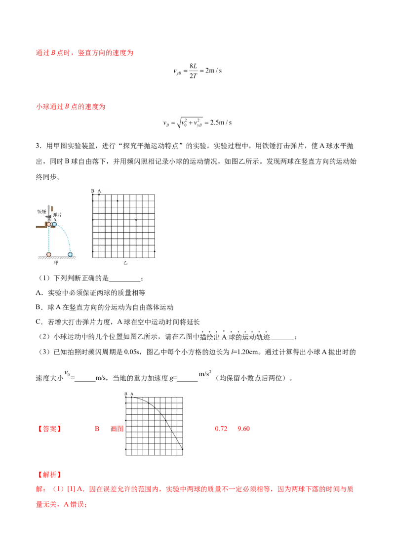 4.4实验五：研究平抛物体的运动（练）--2023年高考物理一轮复习讲练测（全国通用）（解析版）_04高考物理_通用版（老高考）复习资料_2023年复习资料_一轮复习