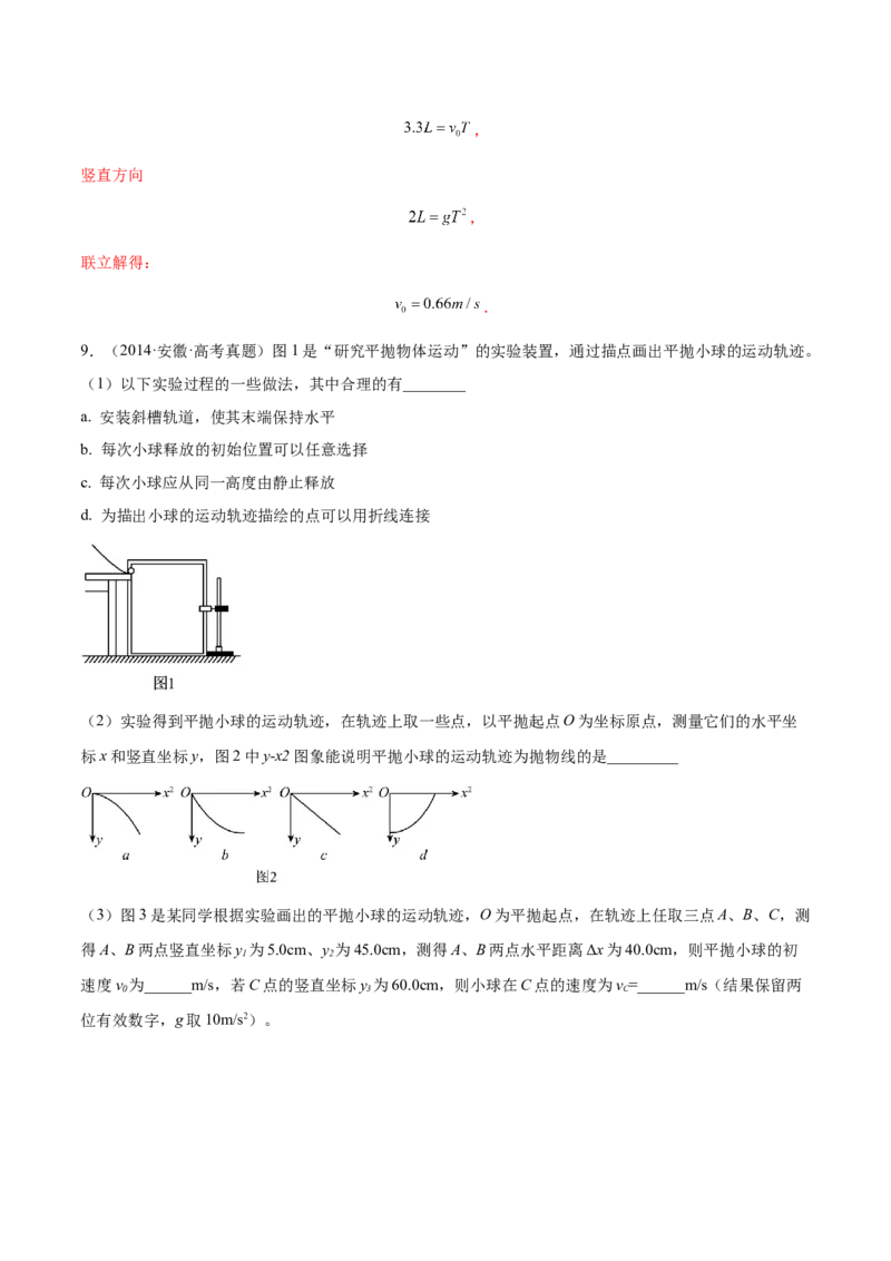 4.4实验五：研究平抛物体的运动（练）--2023年高考物理一轮复习讲练测（全国通用）（解析版）_04高考物理_通用版（老高考）复习资料_2023年复习资料_一轮复习