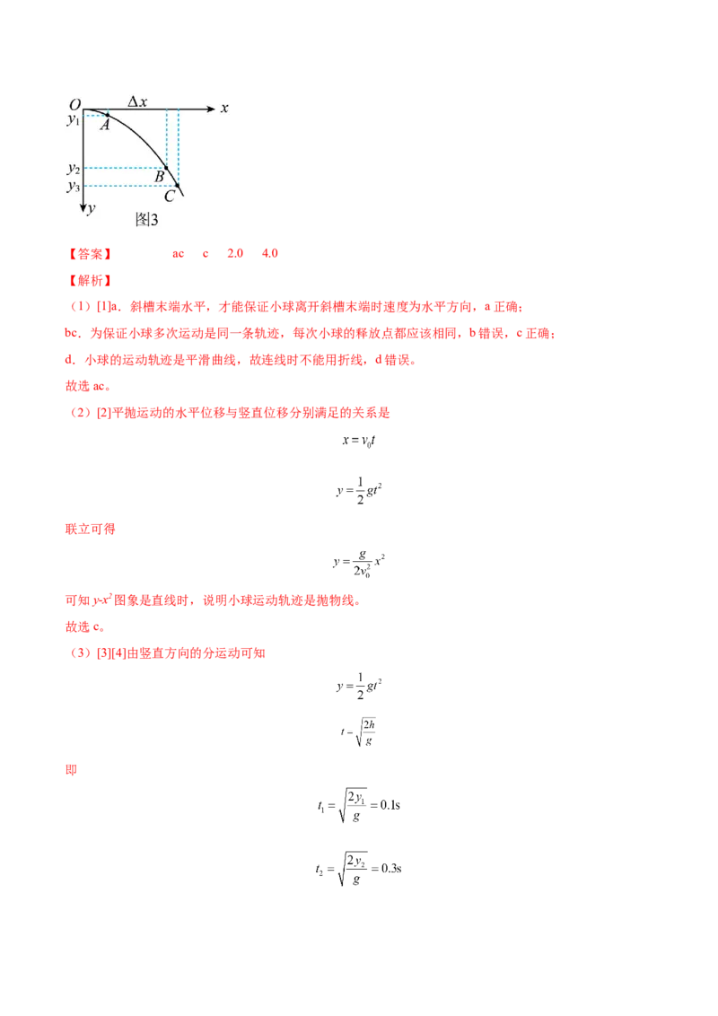 4.4实验五：研究平抛物体的运动（练）--2023年高考物理一轮复习讲练测（全国通用）（解析版）_04高考物理_通用版（老高考）复习资料_2023年复习资料_一轮复习