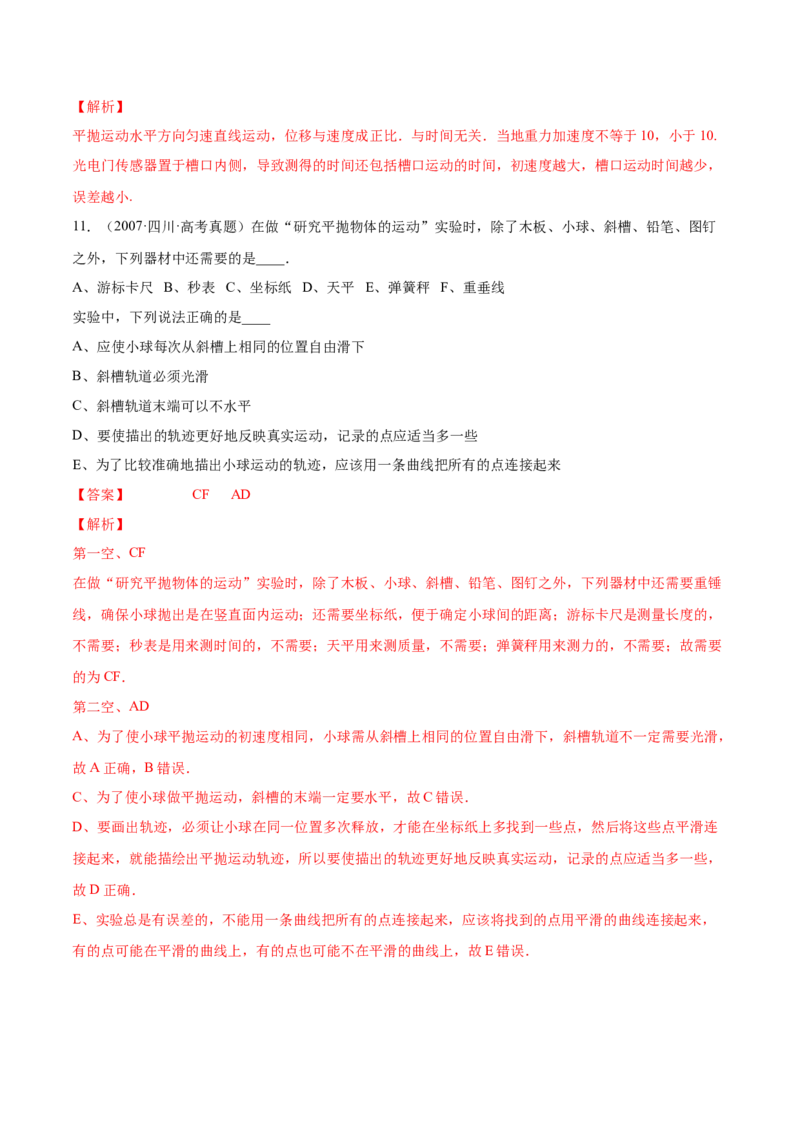 4.4实验五：研究平抛物体的运动（练）--2023年高考物理一轮复习讲练测（全国通用）（解析版）_04高考物理_通用版（老高考）复习资料_2023年复习资料_一轮复习
