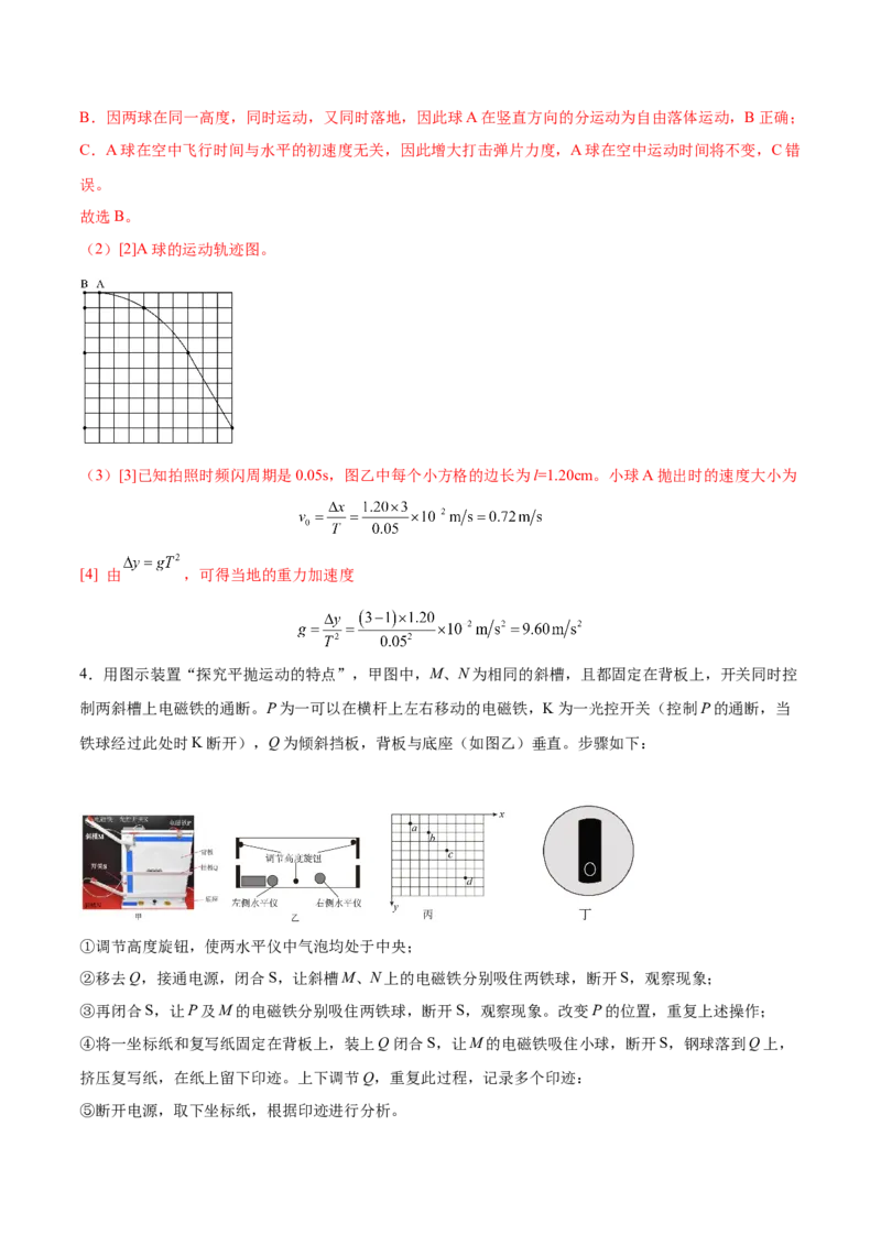 4.4实验五：研究平抛物体的运动（练）--2023年高考物理一轮复习讲练测（全国通用）（解析版）_04高考物理_通用版（老高考）复习资料_2023年复习资料_一轮复习