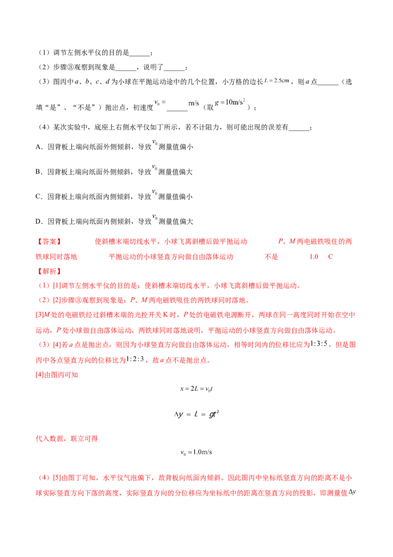 4.4实验五：研究平抛物体的运动（练）--2023年高考物理一轮复习讲练测（全国通用）（解析版）_04高考物理_通用版（老高考）复习资料_2023年复习资料_一轮复习