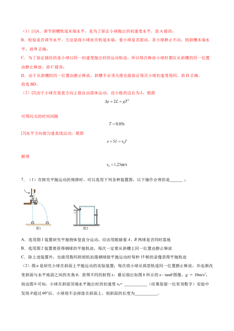 4.4实验五：研究平抛物体的运动（练）--2023年高考物理一轮复习讲练测（全国通用）（解析版）_04高考物理_通用版（老高考）复习资料_2023年复习资料_一轮复习